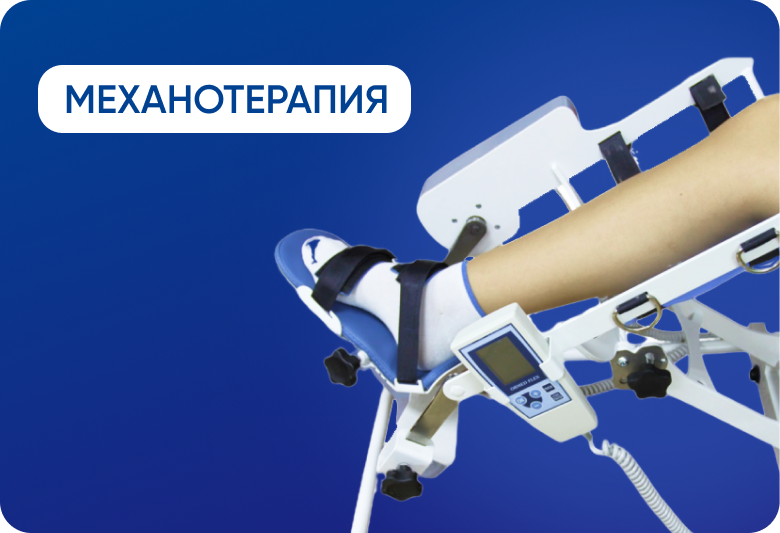Механотерапия Механотерапия